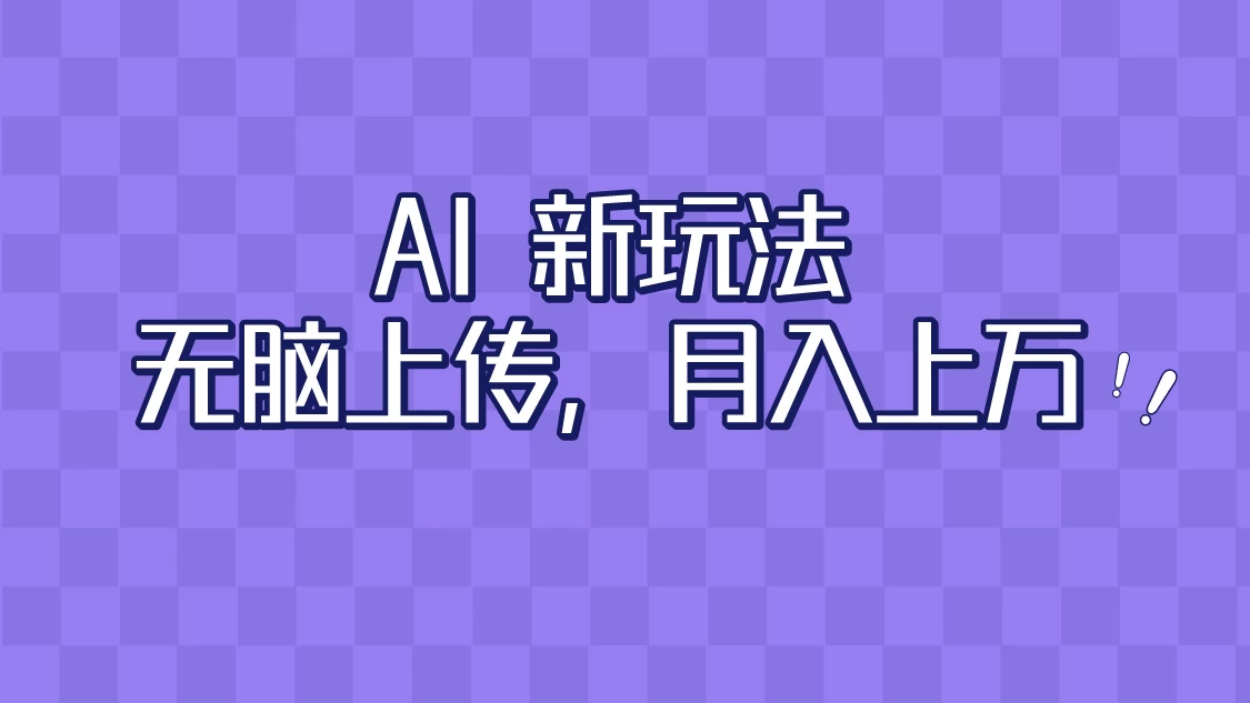 全新超强AI工具，批量生成原创视频，无脑上传，月入上万，轻松上手 - 项目资源网