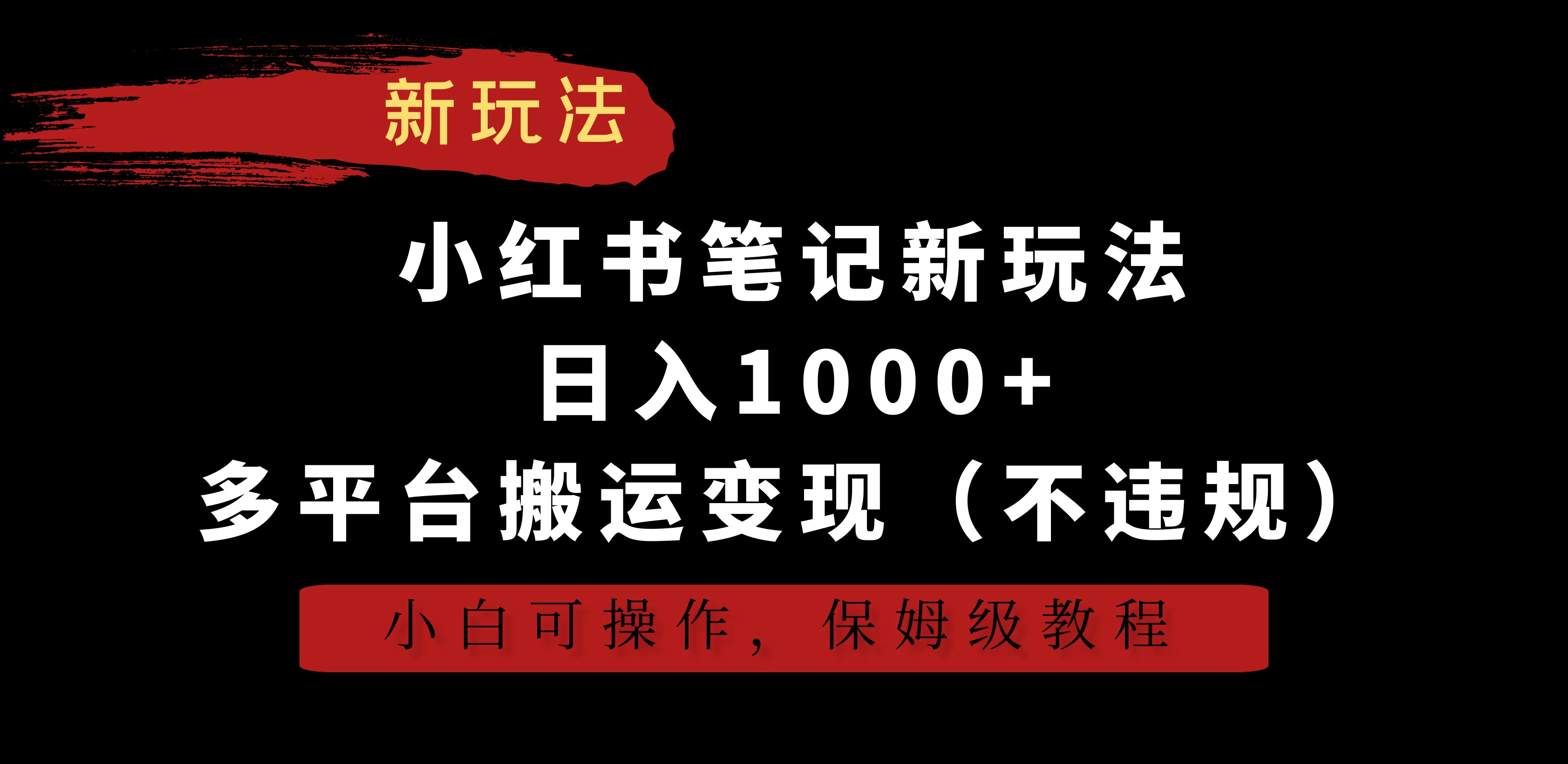 小红书笔记新玩法,日入1000+,多平台搬运变现(不违规),小白可操作,保姆级教程 - 项目资源网