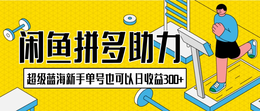 闲鱼拼多多助力项目,超级蓝海,新手单号也可以日收益300+ - 项目资源网