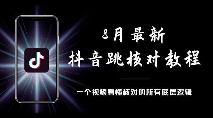 8 月最新抖音跳核对教程，号称百分之百过，需要自测 - 项目资源网