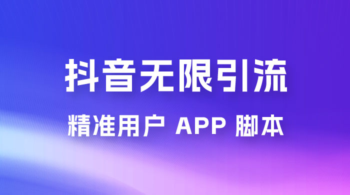 抖音无限引流精准用户 App 脚本,抖音留痕引流脚本 抖音无限引流精准用户 App 脚本,抖音留痕引流脚本