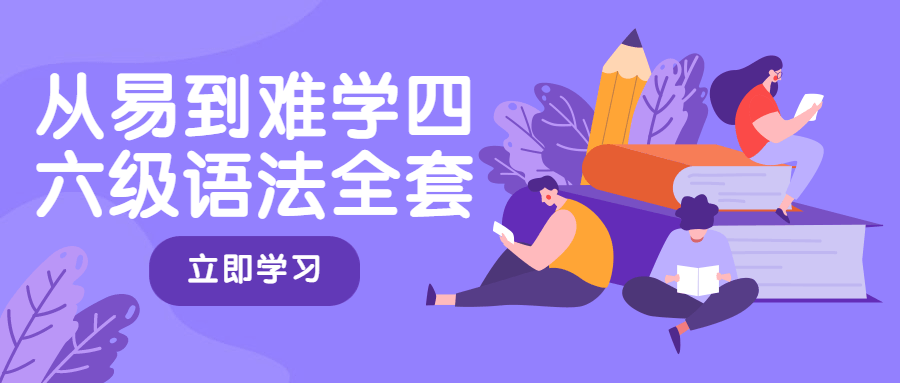 从易到难学四六级语法全套 - 项目资源网