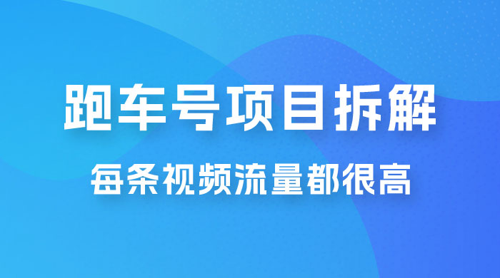 流量爆炸:抖音超级跑车项目玩法拆解,最高月入过万 流量爆炸:抖音超级跑车项目玩法拆解,最高月入过万