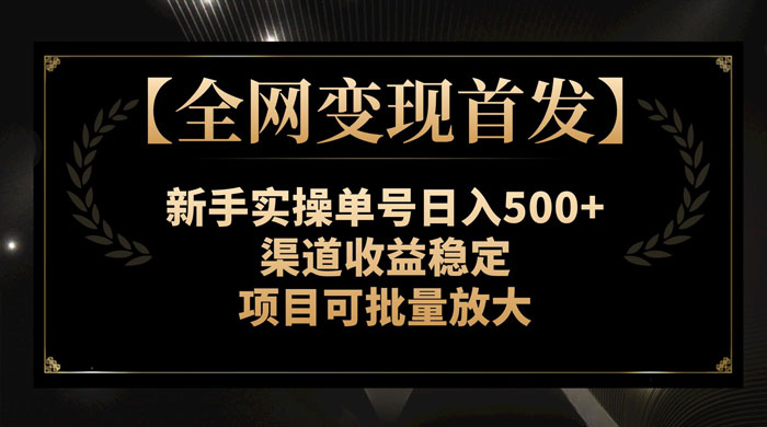 新手实操单号日入 500+,渠道收益稳定,项目可批量放大 - 项目资源网