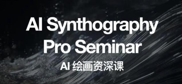2023 野菩萨 AI 绘画资深课:全新课程,全新视野 2023 野菩萨 AI 绘画资深课:全新课程,全新视野