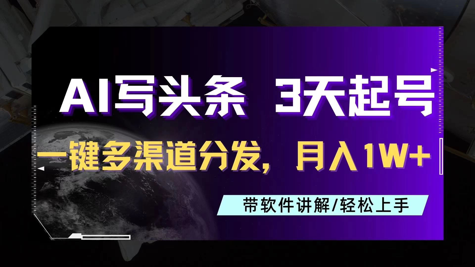 AI助力头条写文，三天起号超简单，3分钟一条，一键多渠道分发，复制粘贴月入1W+ - 项目资源网