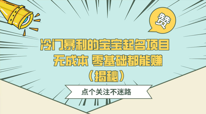 冷门暴利的宝宝起名项目 ,无成本零基础都能赚(揭秘) - 项目资源网