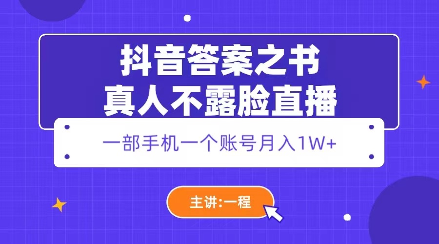 抖音答案之书真人不露脸直播:一部手机一个账号月入 1W+ 抖音答案之书真人不露脸直播:一部手机一个账号月入 1W+