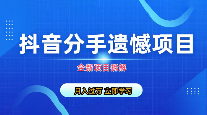 自媒体抖音分手遗憾项目私域项目拆解 自媒体抖音分手遗憾项目私域项目拆解