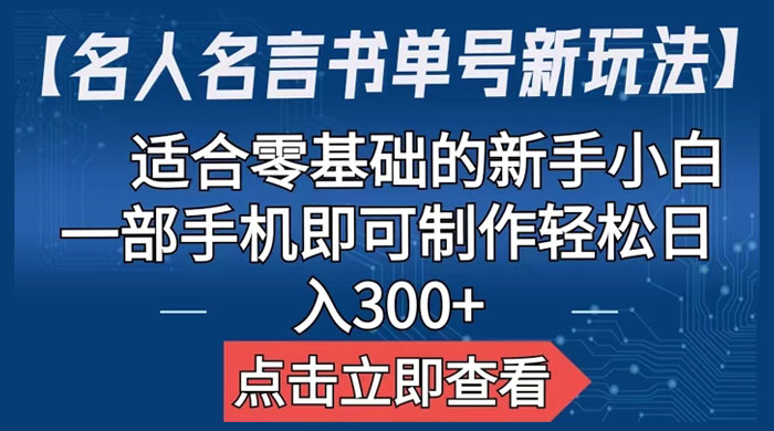 名人名言书单号新玩法:适合零基础的新手小白,一部手机即可制作 名人名言书单号新玩法:适合零基础的新手小白,一部手机即可制作