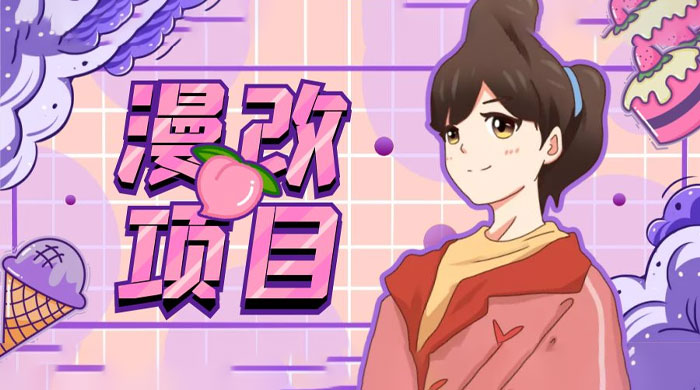 漫改头像项目拆解：即使是小白也能轻松上手，仅需一部手机即可 - 项目资源网