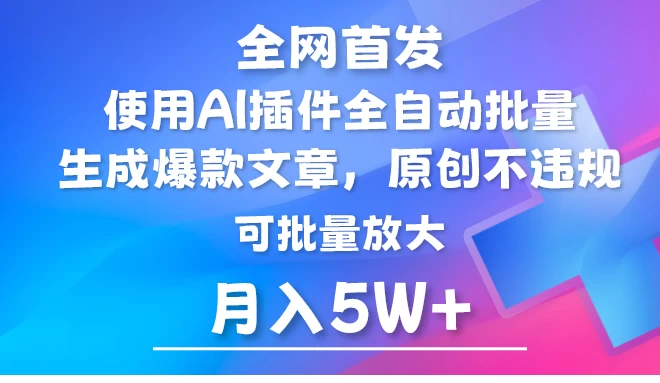 全网首发,AI公众号流量主,利用AI插件自动输出爆文,矩阵操作,月入5W+ - 项目资源网