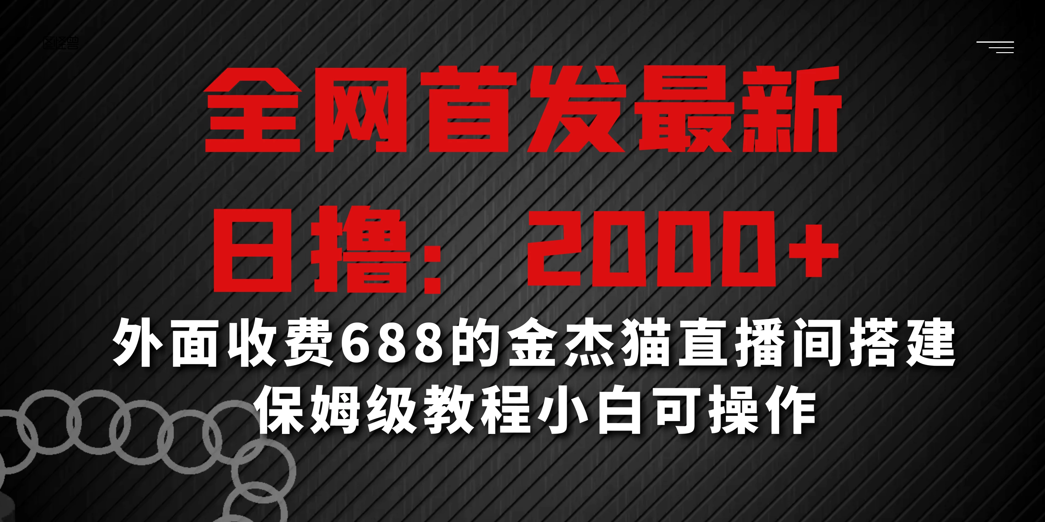 全网首发最新，日撸2000+，外面收费688的金杰猫直播间搭建，保姆级教程小白可操作 - 项目资源网