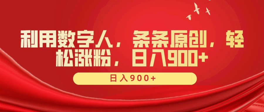 利用数字人，条条原创，轻松涨粉，日入900+ - 项目资源网