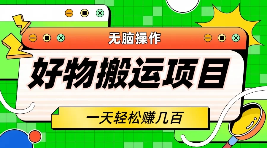 好物搬运项目，无脑操作，一单几十到几百 - 项目资源网
