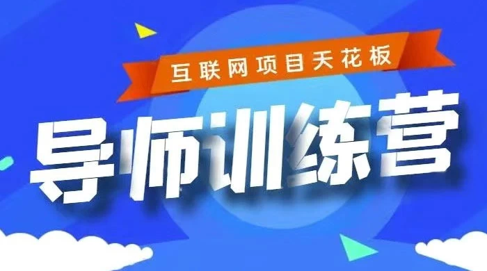 《导师训练营》互联网项目的天花板，小白月入2w - 项目资源网