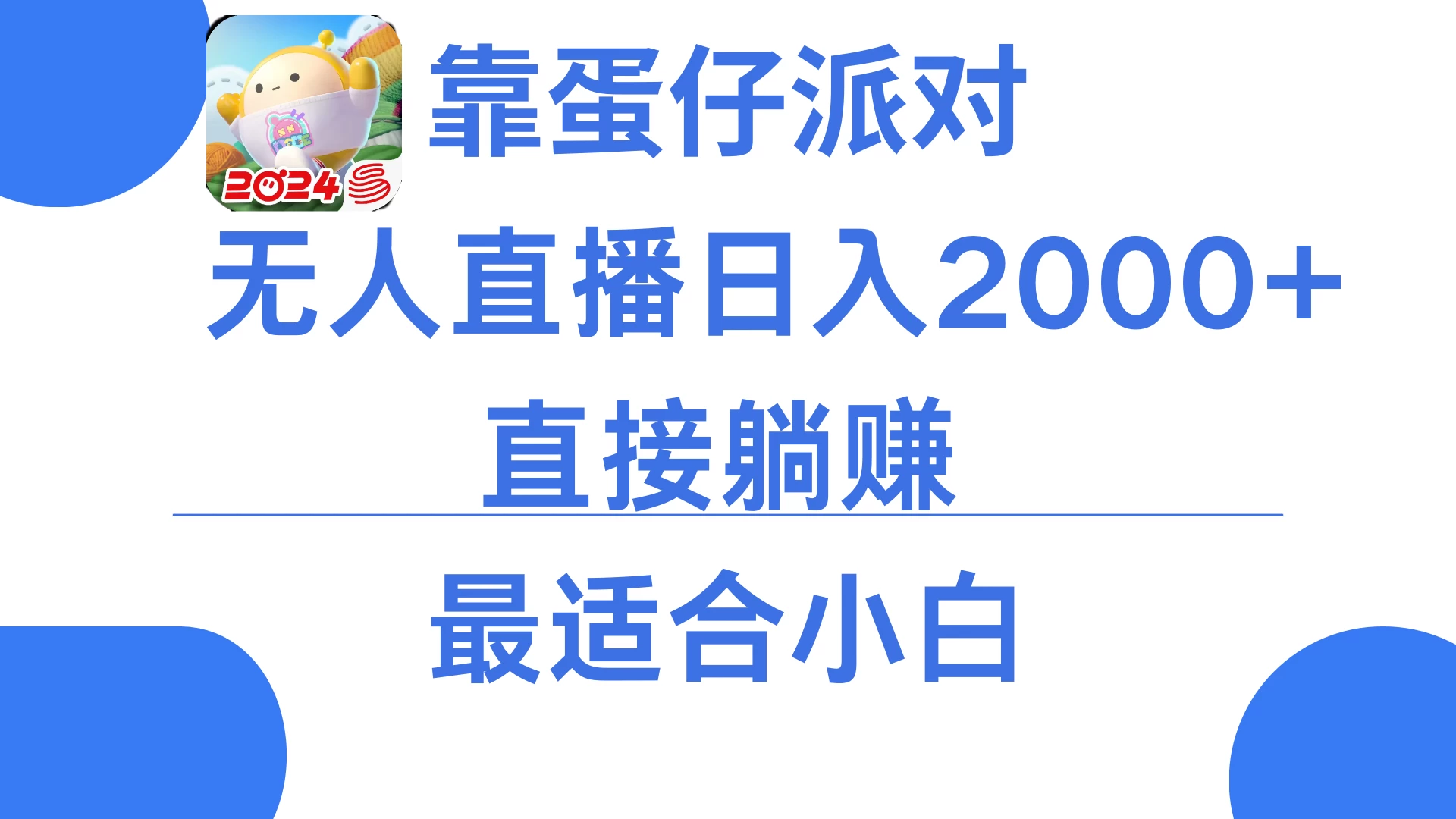 靠蛋仔派对无人直播每天只需2小时日入2000+,直接躺赚,小白最适合,保姆式教学 - 项目资源网