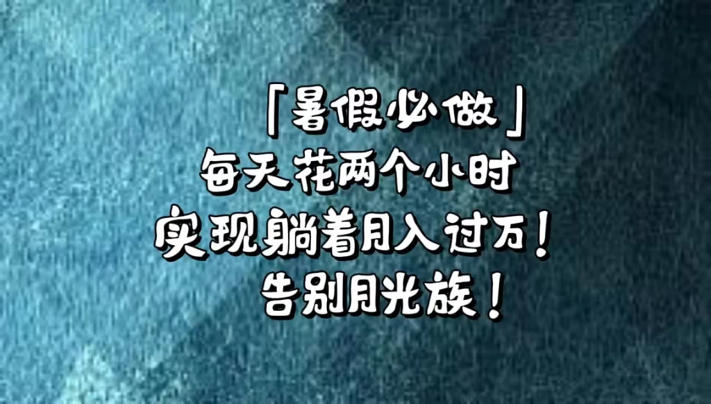 《暑假必做》每天花两个小时，轻松实现躺着月入过万！通过app拉新，租借游戏账号，售卖游戏账号。 - 项目资源网