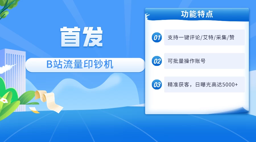 首发最新截流技术，B站自动截流爆粉协议保姆级教程，一天评论截流1000+精准粉 创业粉 - 项目资源网