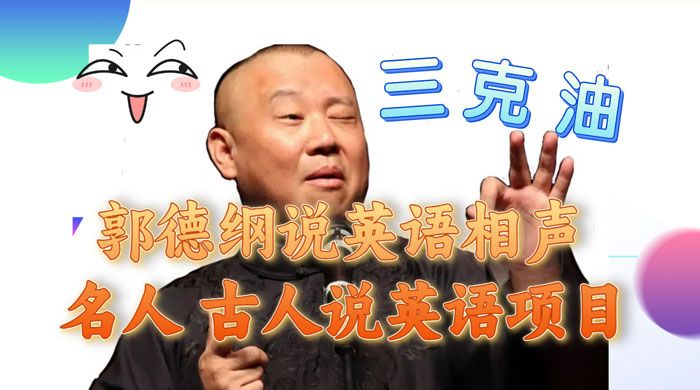 郭德纲说英语相声，名人古人说外语项目，轻松日入300+ - 项目资源网