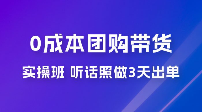 点金手 0 成本团购带货实操班,听话照做 3 天出单 点金手 0 成本团购带货实操班,听话照做 3 天出单