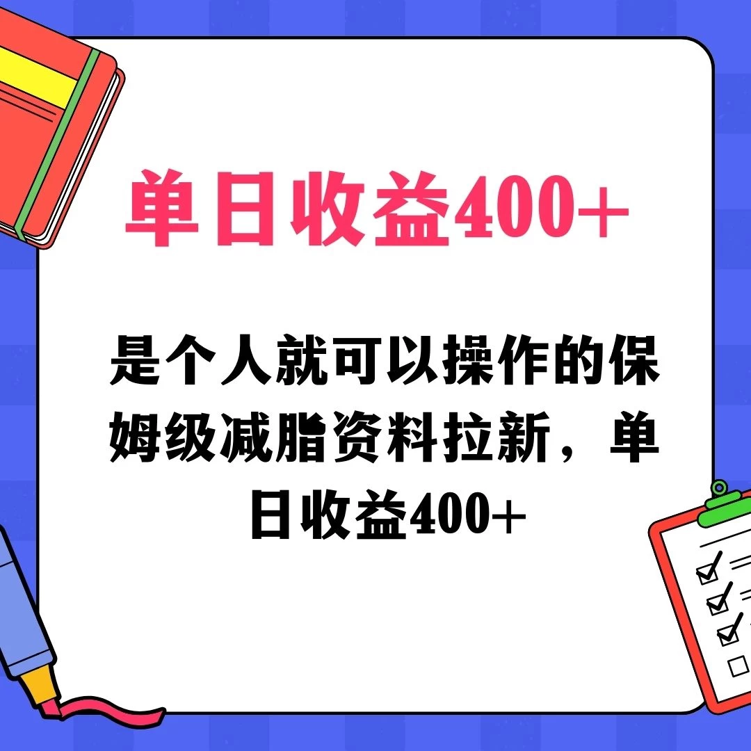 蓝海赛道保姆级减脂资料拉新,引流私域高粘性多样玩法,单日收益400+,长久项目 - 项目资源网