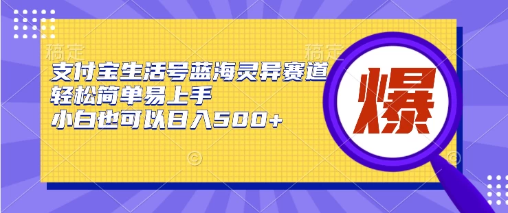 支付宝生活号蓝海灵异赛道,轻松简单易上手,小白也可以日入500+ - 项目资源网