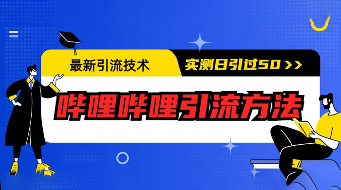 最新引流技术:哔哩哔哩引流方法,实测日引 50 人 最新引流技术:哔哩哔哩引流方法,实测日引 50 人