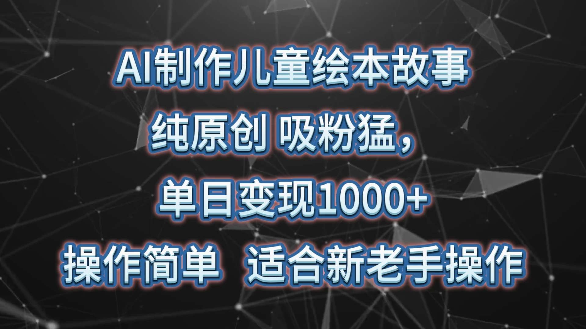 AI制作儿童绘本故事,纯原创,吸粉猛,单日变现1000+,操作简单,适合新老手操作 - 项目资源网