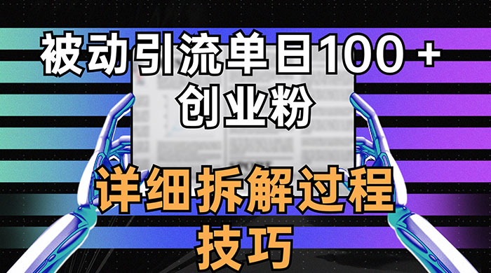 单日被动引流 100+ 创业粉,详细拆解过程技巧 - 项目资源网