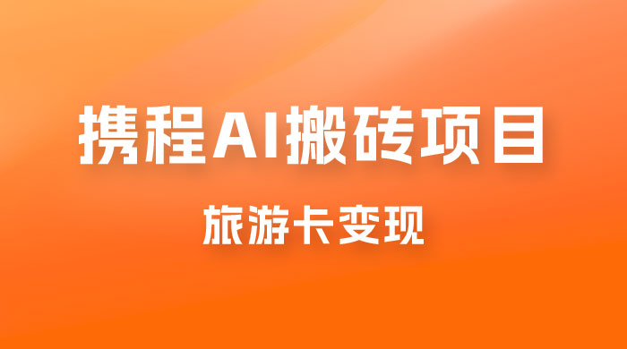 携程 AI 搬搬砖+旅游卡变现,单账号月收益保底 5000+,可矩阵 携程 AI 搬搬砖+旅游卡变现,单账号月收益保底 5000+,可矩阵