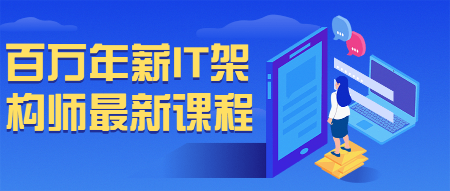百万年薪 IT 架构师最新课程 百万年薪 IT 架构师最新课程