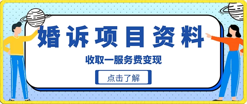 冷门小项目卖婚诉资料,通过短视频引流收取服务费变现 - 项目资源网