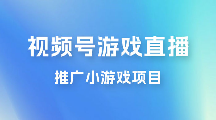 视频号游戏直播推广,用小号点进去下载就能日入 800+ 的蓝海项目 视频号游戏直播推广,用小号点进去下载就能日入 800+ 的蓝海项目