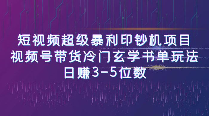 短视频暴利项目:视频号带货冷门玄学书单玩法,日赚 3~5 位数 短视频暴利项目:视频号带货冷门玄学书单玩法,日赚 3~5 位数