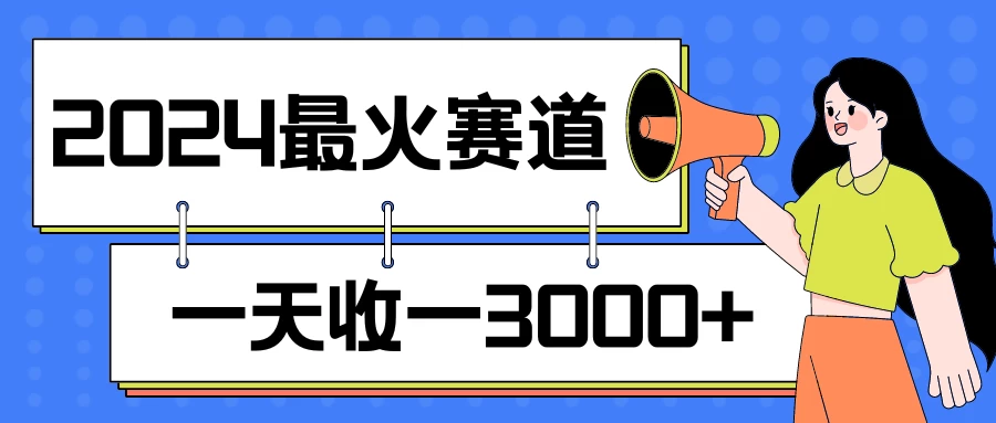 2024最火赛道,一天收一3000+,拉爆全平台流量,新手小白一看就会 - 项目资源网