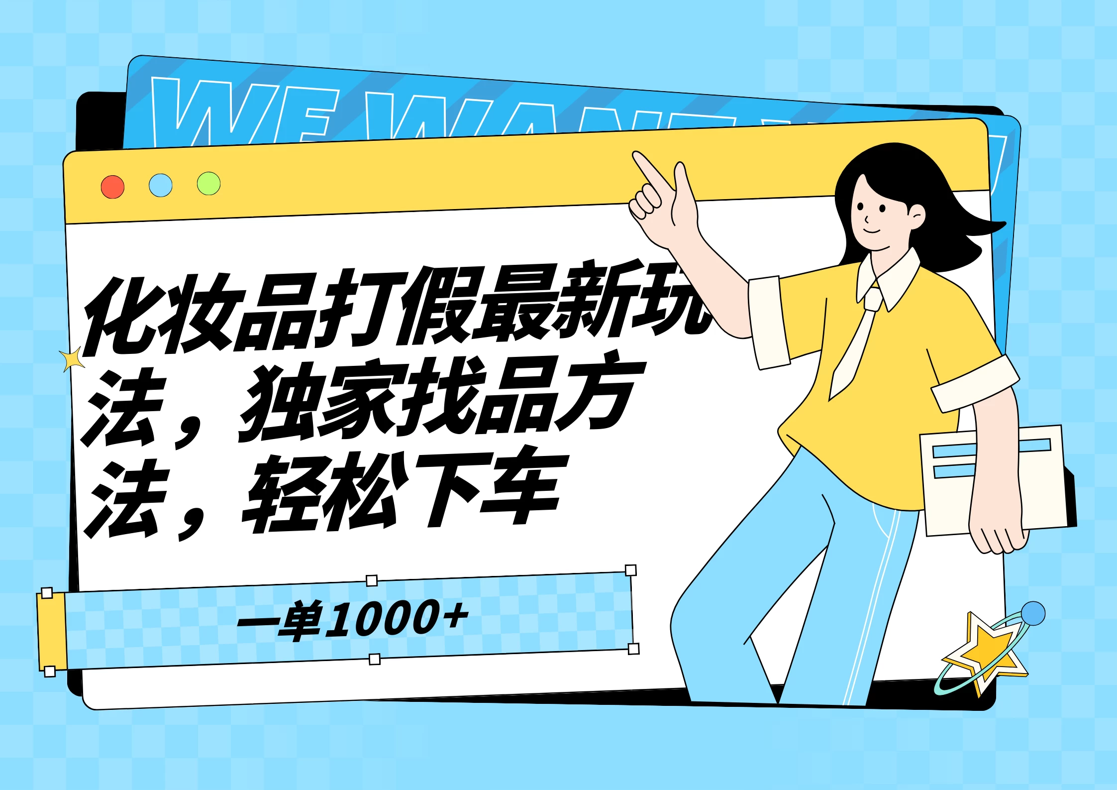 化妆品最新打假玩法，独家找品方法 - 项目资源网