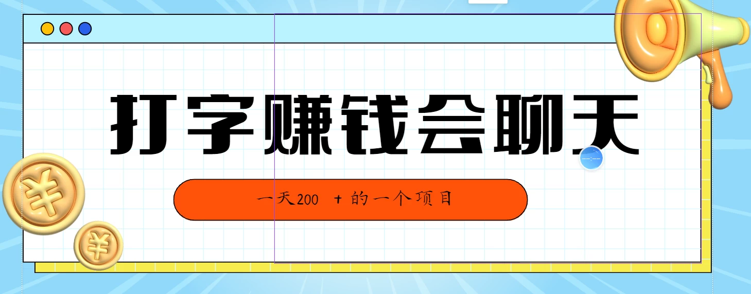全网独家打字赚钱会聊天就行,小白轻松好上手,简单无脑有手就行一天200+的好项目 - 项目资源网