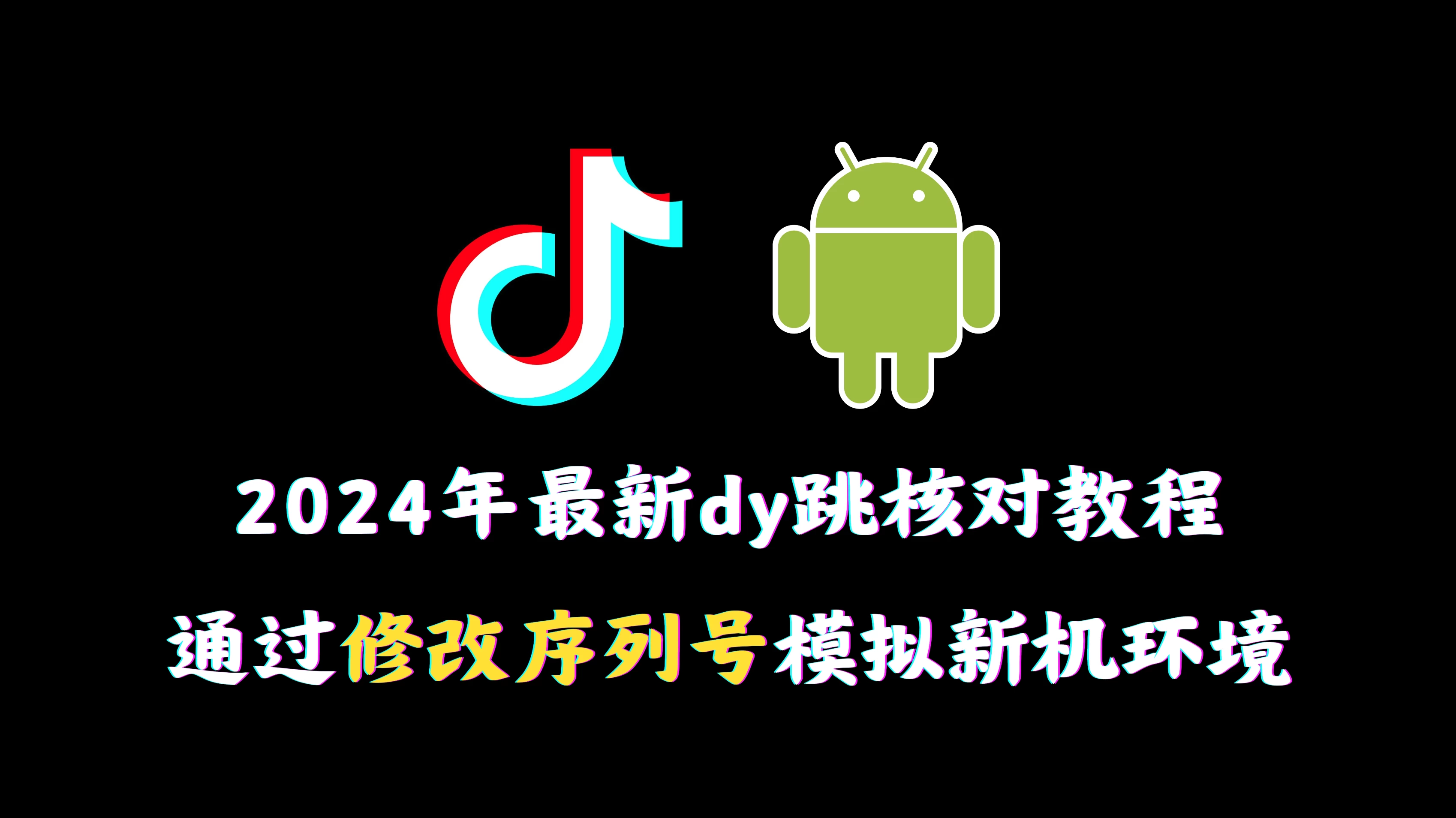 2024年最新抖音跳核对教程,通过修改序列号模拟新机环境 - 项目资源网