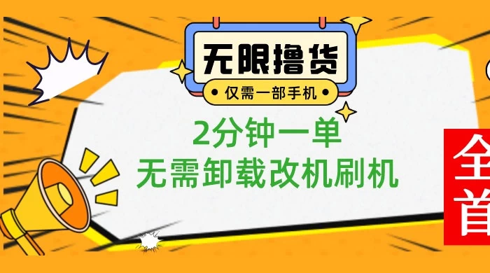 一部手机无限撸 0.01 商品，2 分钟一单，无需卸载刷机改机 - 项目资源网