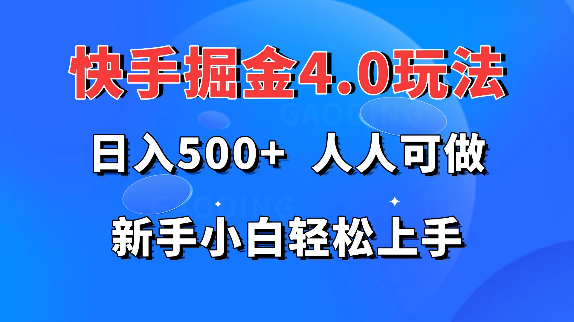 快手掘金4.0玩法,日入500+,人人可做,新手小白轻松上手 - 项目资源网