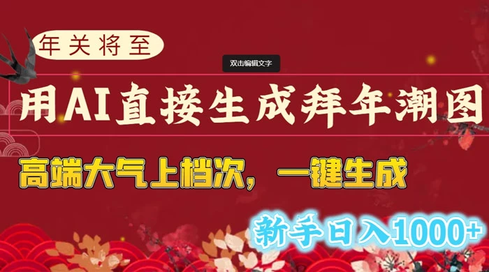 年关将至,用 AI 直接生成拜年潮图,高端大气上档次,一键生成,新手日入1000+ - 项目资源网