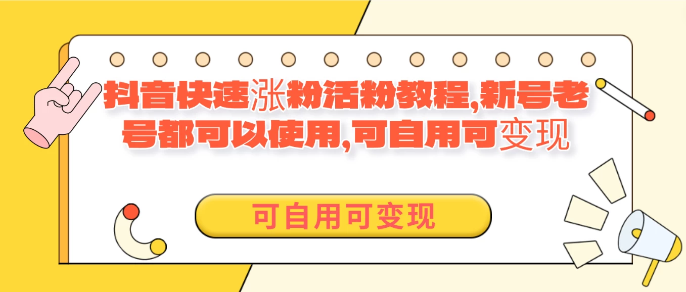 外面卖398的抖音快速涨活粉教程,新号老号都可以使用,可自用可变现 - 项目资源网