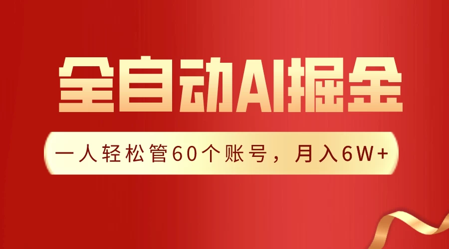 独家揭秘,一插件搞定!全自动采集生成爆文,多平台发布,一人轻松管控60账号,月入6W+实现梦想! - 项目资源网