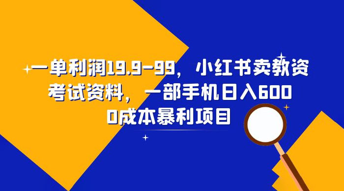 小红书卖教资考试资料:一单利润 19.9~99(附教程+资料) 小红书卖教资考试资料:一单利润 19.9~99(附教程+资料)