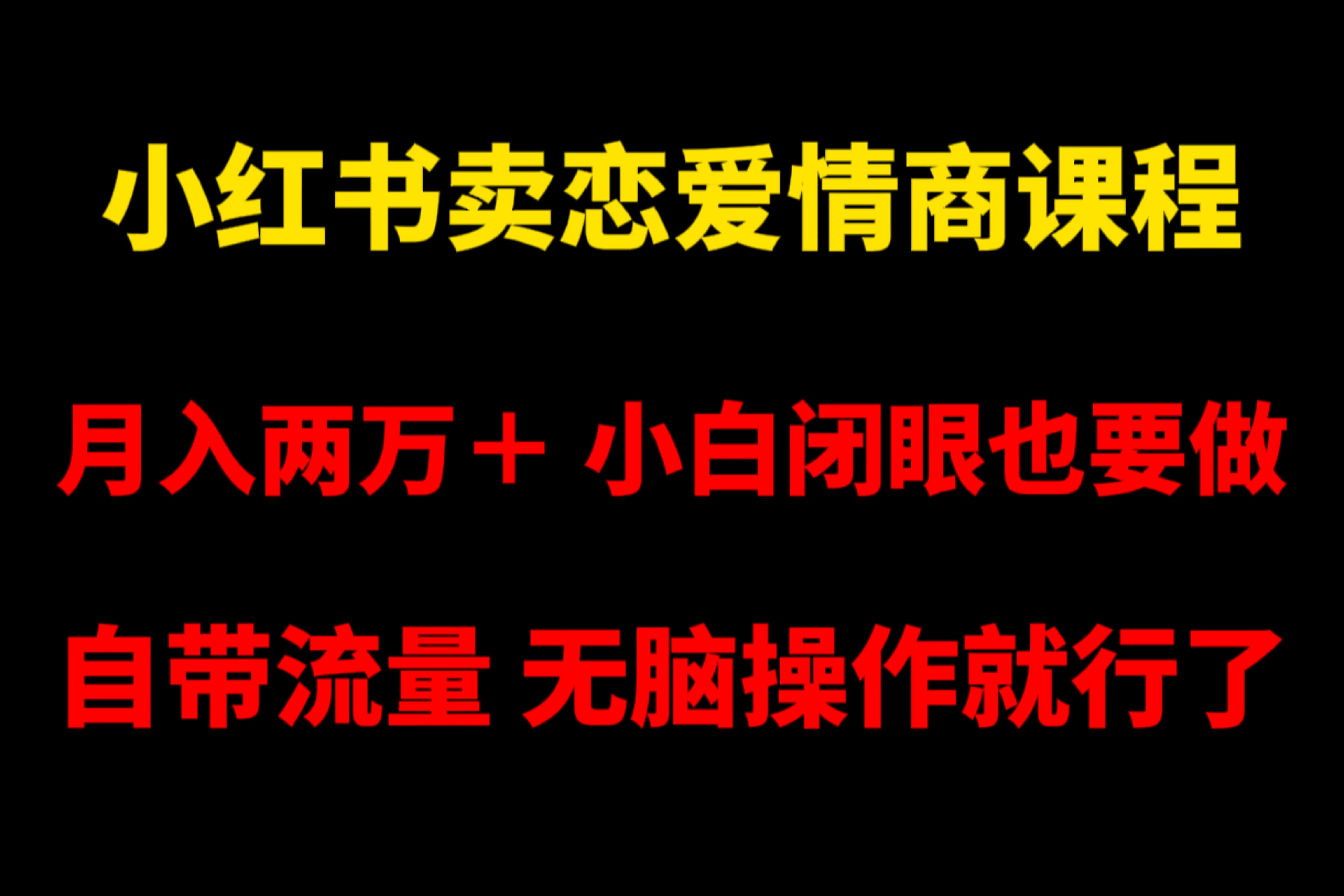 小红书卖恋爱情商课程,月入两万+,小白闭眼也要做,自带流量,无脑操作就行了 - 项目资源网