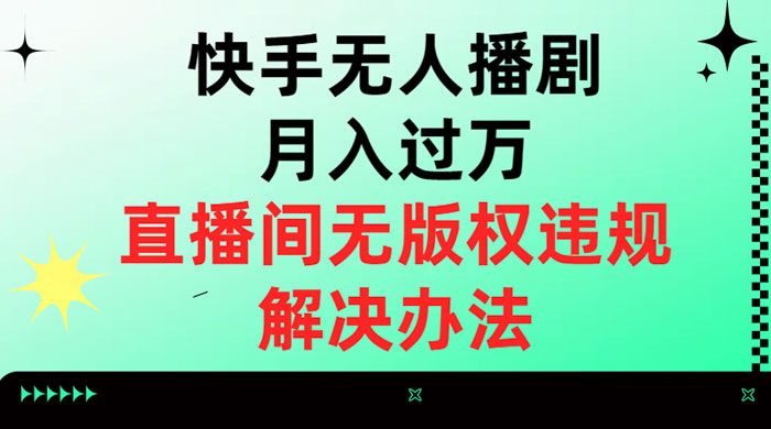 快手无人播剧月入过万,直播间无版权违规的解决办法 - 项目资源网