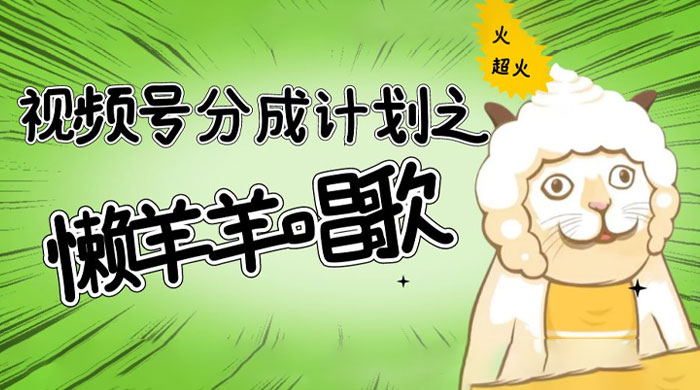 视频号分成计划之懒羊羊唱歌,羊村的羊唱歌号爆火,操作简单,收益轻松破千 - 项目资源网