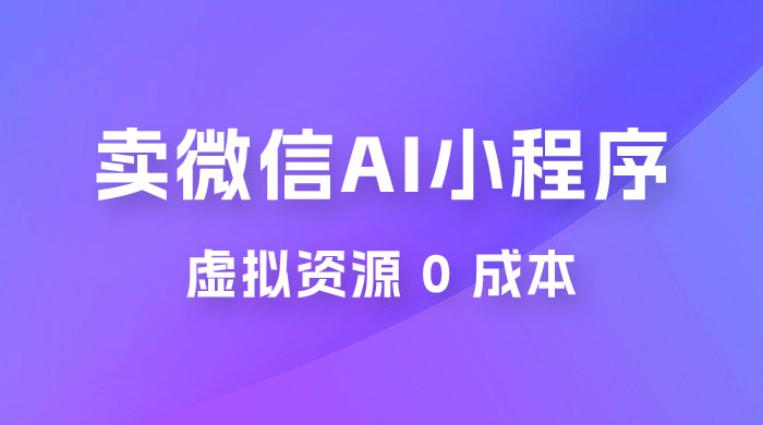闲鱼卖微信 AI 小程序工具,虚拟资源 0 成本,一部手机即可操作 闲鱼卖微信 AI 小程序工具,虚拟资源 0 成本,一部手机即可操作
