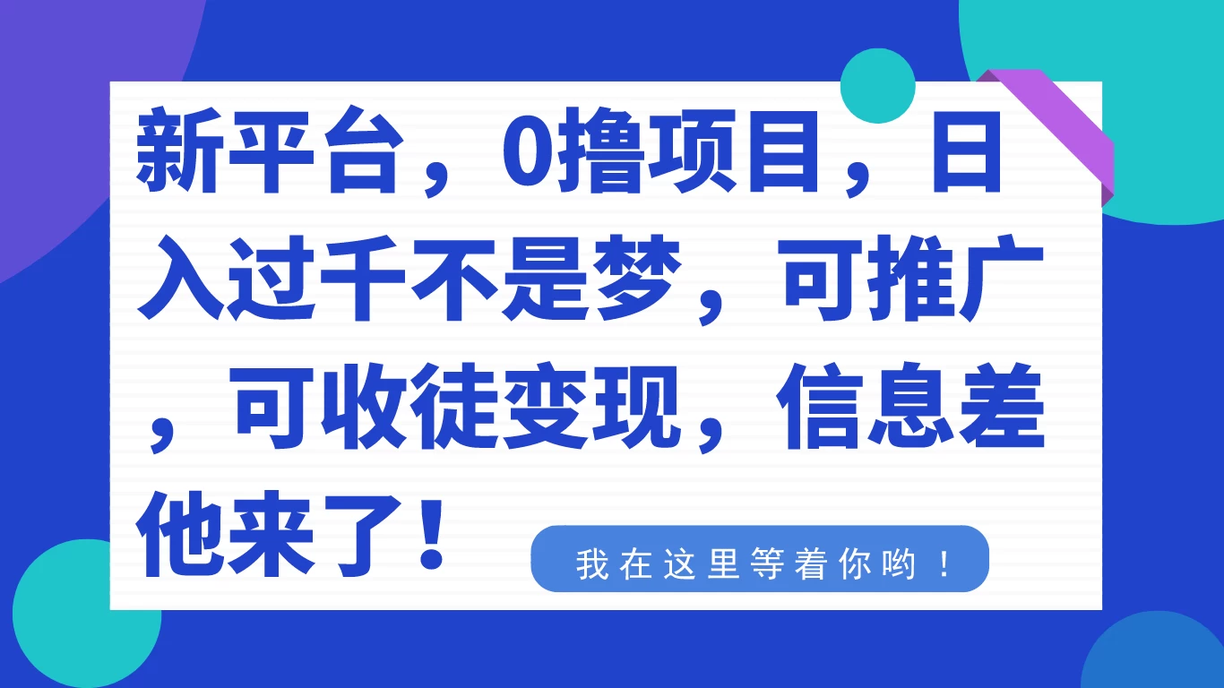 新平台，0 撸项目，每天坚持，稳定 1000+，可推广，可收徒变现 - 项目资源网